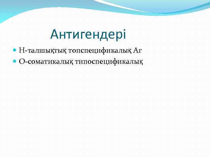 Антигендері Н-талшықтық топспецификалық Аг О-соматикалық типоспецификалық 