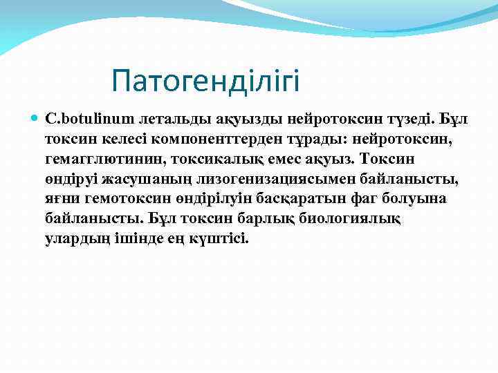 Патогенділігі C. botulinum летальды ақуызды нейротоксин түзеді. Бұл токсин келесі компоненттерден тұрады: нейротоксин, гемагглютинин,