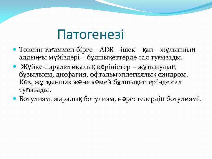 Патогенезі Токсин тағаммен бірге – АІЖ – ішек – қан – жұлынның алдыңғы мүйіздері
