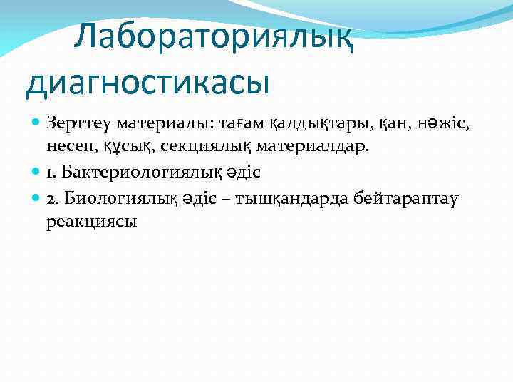 Лабораториялық диагностикасы Зерттеу материалы: тағам қалдықтары, қан, нәжіс, несеп, құсық, секциялық материалдар. 1. Бактериологиялық