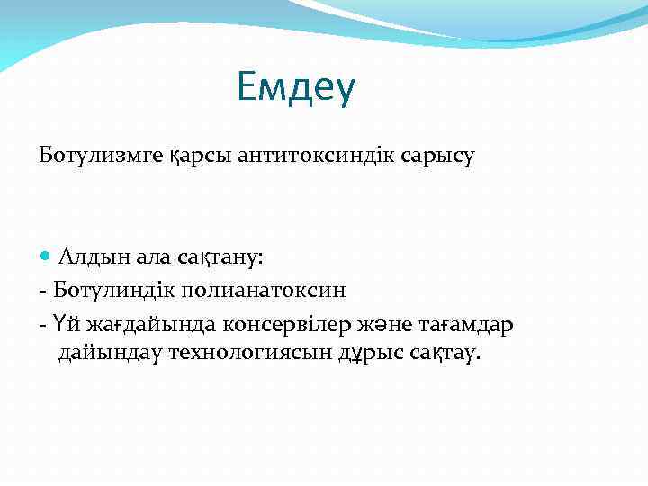 Емдеу Ботулизмге қарсы антитоксиндік сарысу Алдын ала сақтану: - Ботулиндік полианатоксин - Үй жағдайында