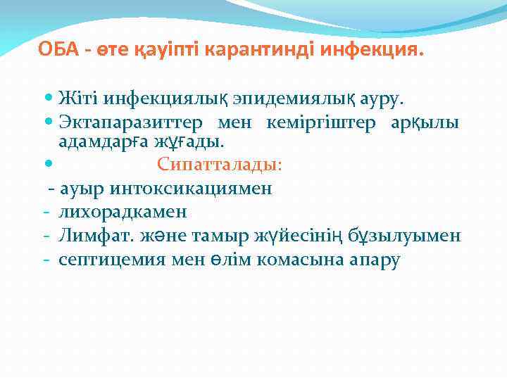 ОБА - өте қауіпті карантинді инфекция. Жіті инфекциялық эпидемиялық ауру. Эктапаразиттер мен кеміргіштер арқылы