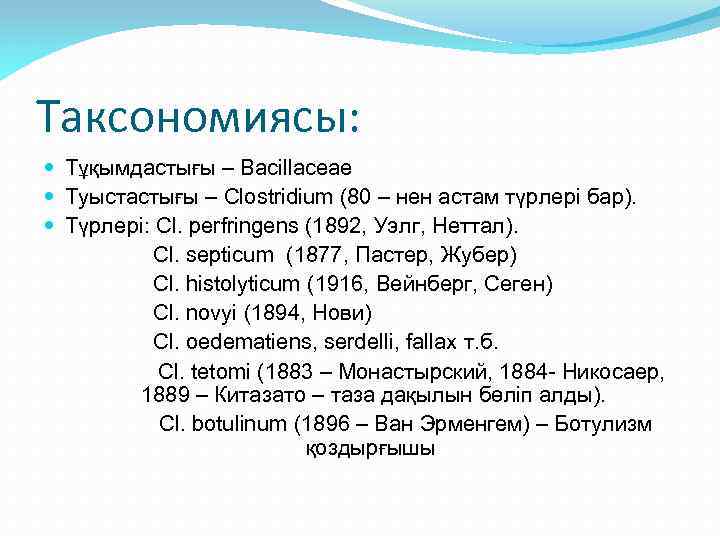 Таксономиясы: Тұқымдастығы – Bacillaceae Туыстастығы – Clostridium (80 – нен астам түрлері бар). Түрлері: