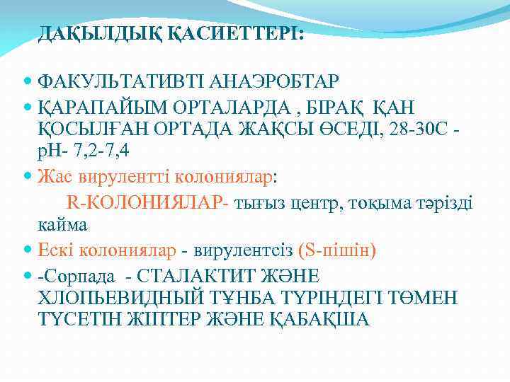 ДАҚЫЛДЫҚ ҚАСИЕТТЕРІ: ФАКУЛЬТАТИВТІ АНАЭРОБТАР ҚАРАПАЙЫМ ОРТАЛАРДА , БІРАҚ ҚАН ҚОСЫЛҒАН ОРТАДА ЖАҚСЫ ӨСЕДІ, 28