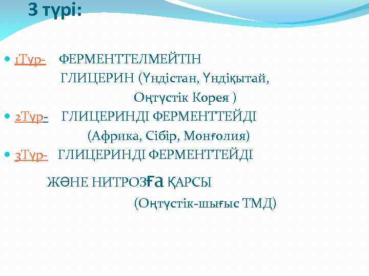 3 түрі: 1 Түр- ФЕРМЕНТТЕЛМЕЙТІН ГЛИЦЕРИН (Үндістан, Үндіқытай, Оңтүстік Корея ) 2 Түр- ГЛИЦЕРИНДІ