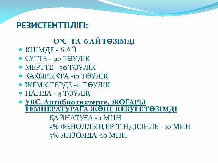 РЕЗИСТЕНТТІЛІГІ: Оо. С- ТА 6 АЙ ТӨЗІМДІ КИІМДЕ - 6 АЙ СҮТТЕ - 90