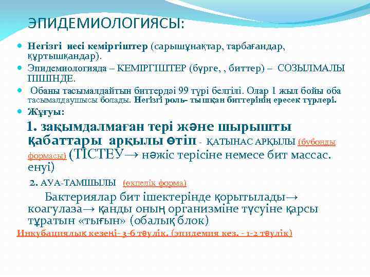 ЭПИДЕМИОЛОГИЯСЫ: Негізгі иесі кеміргіштер (сарышұнақтар, тарбағандар, құртышқандар). Эпидемиологияда – КЕМІРГІШТЕР (бүрге, , биттер) –
