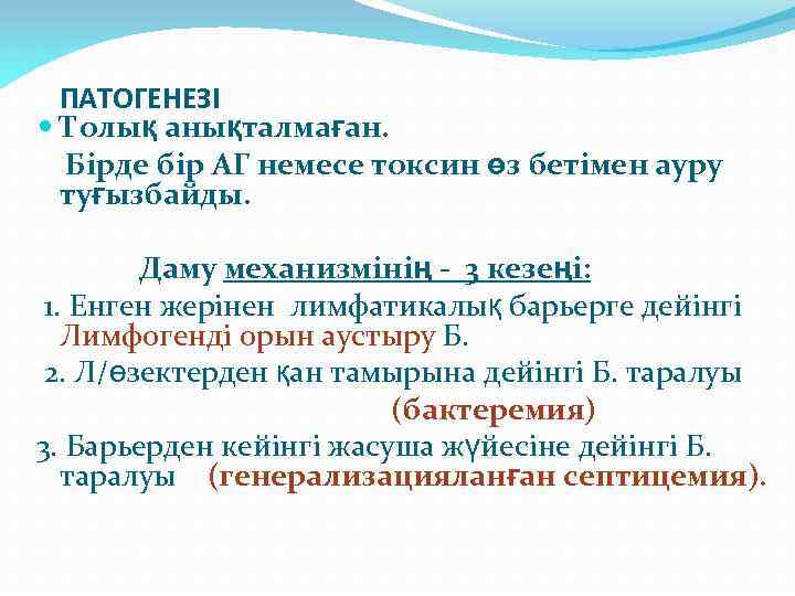 ПАТОГЕНЕЗІ Толық анықталмаған. Бірде бір АГ немесе токсин өз бетімен ауру туғызбайды. Даму механизмінің