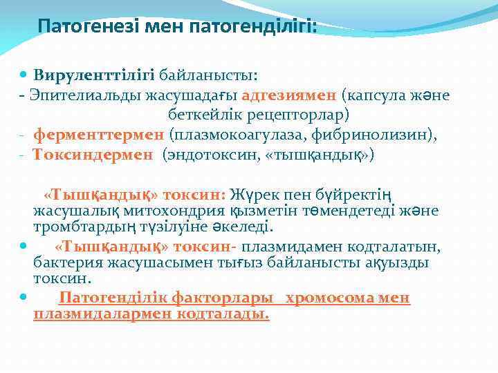 Патогенезі мен патогенділігі: Вируленттілігі байланысты: - Эпителиальды жасушадағы адгезиямен (капсула және беткейлік рецепторлар) -