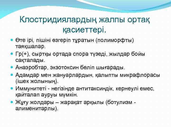 Клостридиялардың жалпы ортақ қасиеттері. Өте ірі, пішіні өзгеріп тұратын (полиморфты) таяқшалар. Гр(+), сыртқы ортада