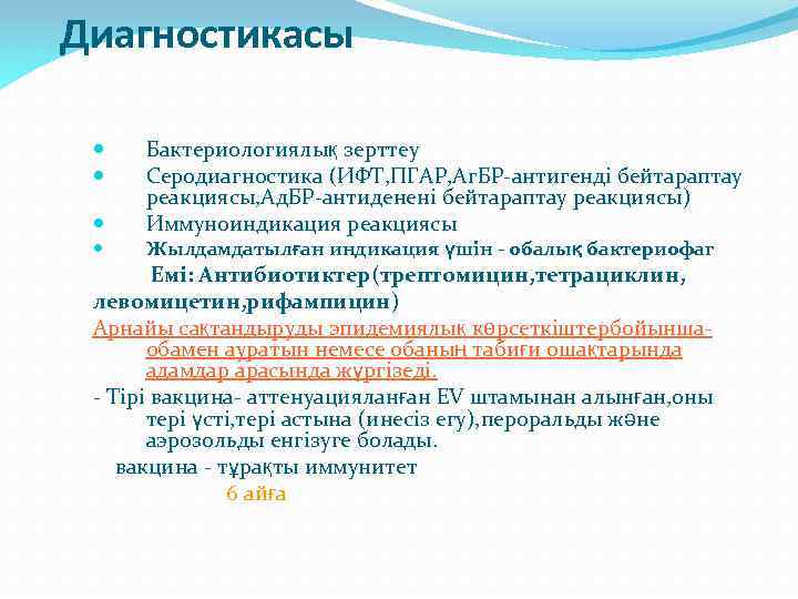 Диагностикасы Бактериологиялық зерттеу Серодиагностика (ИФТ, ПГАР, Аг. БР-антигенді бейтараптау реакциясы, Ад. БР-антиденені бейтараптау реакциясы)