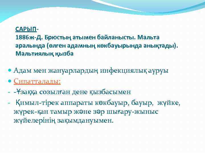 САРЫП 1886 ж-Д. Брюстың атымен байланысты. Мальта аралында (өлген адамның көкбауырында анықтады). Мальтиялық қызба