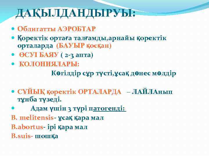 ДАҚЫЛДАНДЫРУЫ: Облигатты АЭРОБТАР Қоректік ортаға талғамды, арнайы қоректік орталарда (БАУЫР қосқан) ӨСУІ БАЯУ (