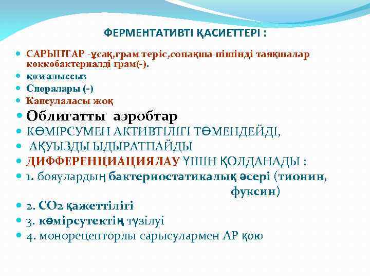 ФЕРМЕНТАТИВТІ ҚАСИЕТТЕРІ : САРЫПТАР -ұсақ, грам теріс, сопақша пішінді таяқшалар коккобактериалді грам(-). қозғалыссыз Споралары
