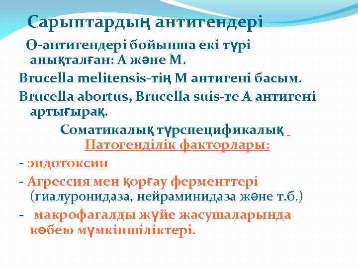 Сарыптардың антигендері О-антигендері бойынша екі түрі анықталған: А және М. Brucella melіtensis-тің М антигені
