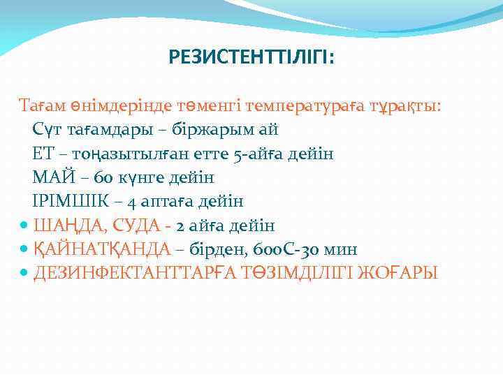 РЕЗИСТЕНТТІЛІГІ: Тағам өнімдерінде төменгі температураға тұрақты: Сүт тағамдары – біржарым ай ЕТ – тоңазытылған