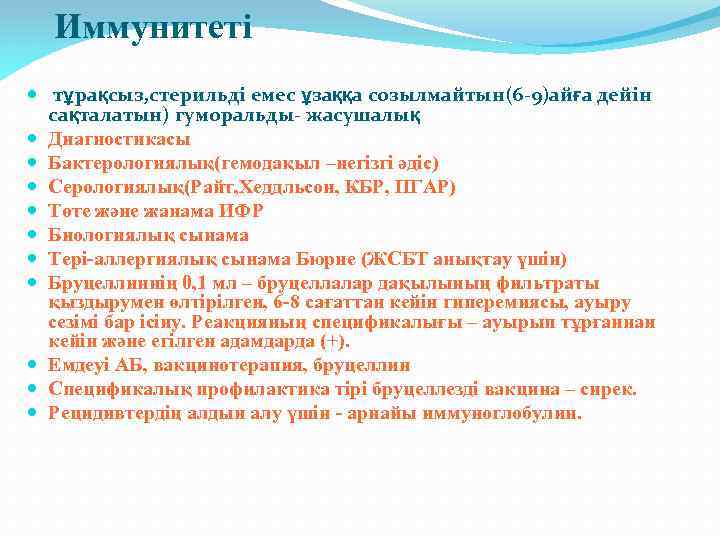 Иммунитеті тұрақсыз, стерильді емес ұзаққа созылмайтын(6 -9)айға дейін сақталатын) гуморальды- жасушалық Диагностикасы Бактерологиялық(гемодақыл –негізгі