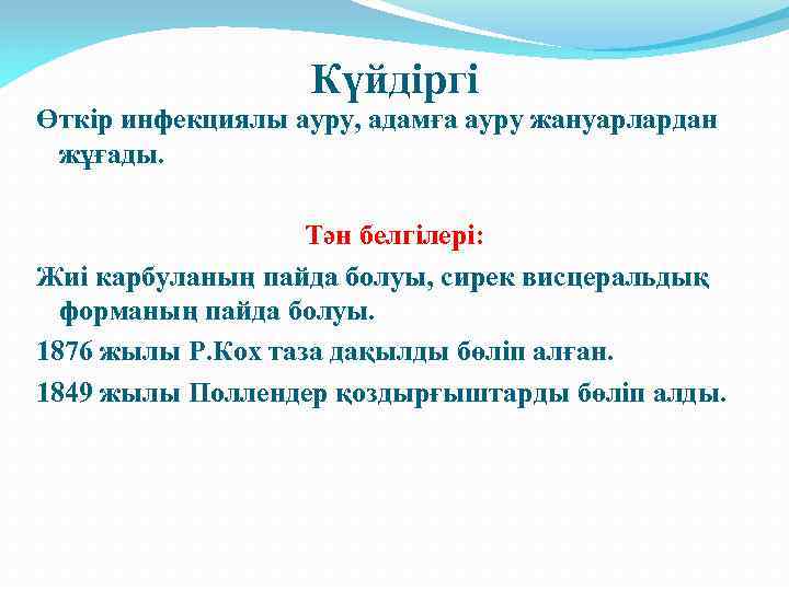 Күйдіргі Өткір инфекциялы ауру, адамға ауру жануарлардан жұғады. Тән белгілері: Жиі карбуланың пайда болуы,