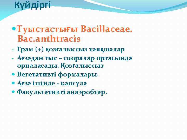 Күйдіргі Туыстастығы Bacillaceae. Bac. anthtracis - Грам (+) қозғалыссыз таяқшалар - Ағзадан тыс –