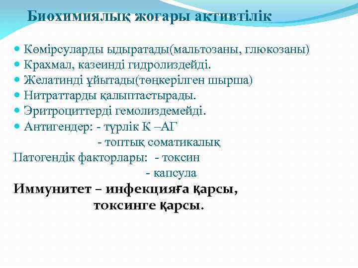 Биохимиялық жоғары активтілік Көмірсуларды ыдыратады(мальтозаны, глюкозаны) Крахмал, казеинді гидролиздейді. Желатинді ұйытады(төңкерілген шырша) Нитраттарды қалыптастырады.