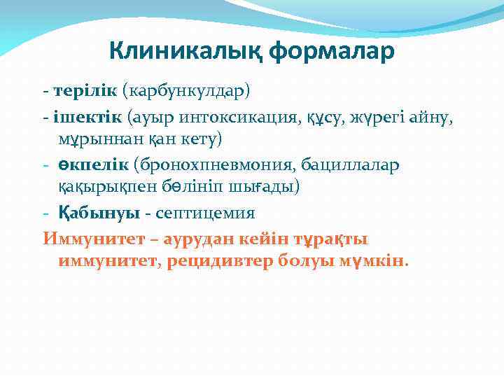 Клиникалық формалар - терілік (карбункулдар) - ішектік (ауыр интоксикация, құсу, жүрегі айну, мұрыннан қан