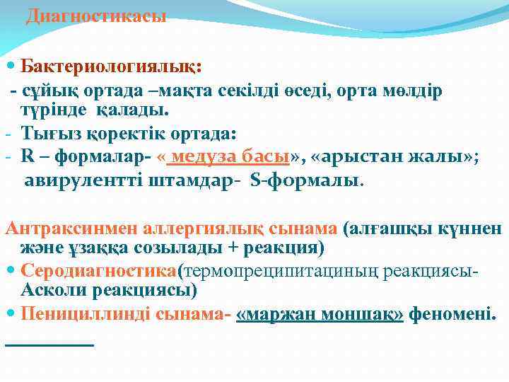 Диагностикасы Бактериологиялық: - сұйық ортада –мақта секілді өседі, орта мөлдір түрінде қалады. - Тығыз