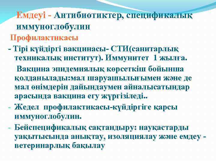 Емдеуі - Антибиотиктер, спецификалық иммуноглобулин Профилактикасы - Тірі күйдіргі вакцинасы- СТИ(санитарлық техникалық институт). Иммунитет
