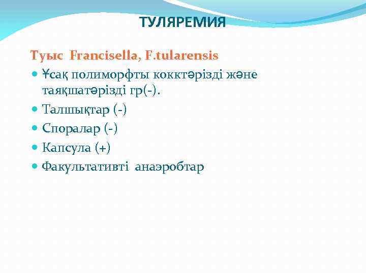 ТУЛЯРЕМИЯ Туыс Francisella, F. tularensis Ұсақ полиморфты кокктәрізді және таяқшатәрізді гр(-). Талшықтар (-) Споралар