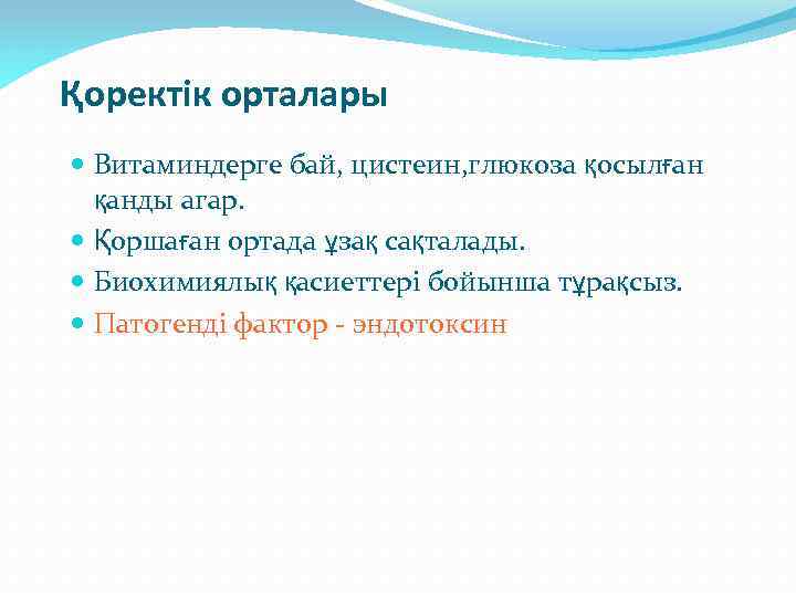 Қоректік орталары Витаминдерге бай, цистеин, глюкоза қосылған қанды агар. Қоршаған ортада ұзақ сақталады. Биохимиялық