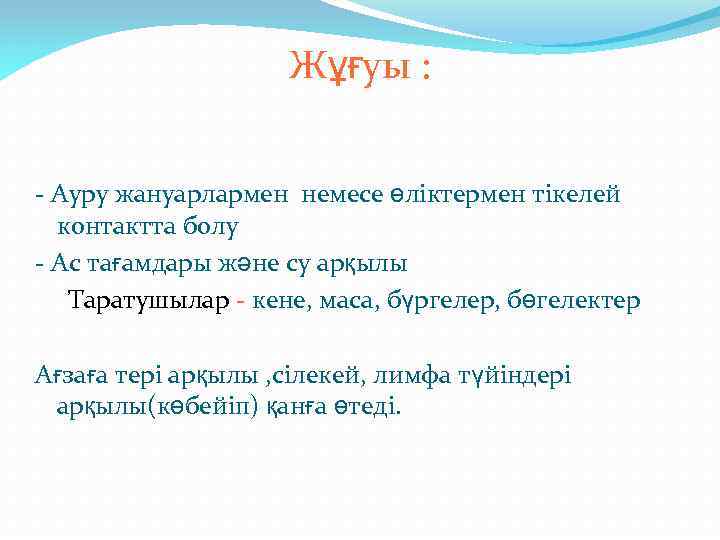 Жұғуы : - Ауру жануарлармен немесе өліктермен тікелей контактта болу - Ас тағамдары және