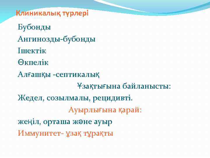 Клиникалық түрлері Бубонды Ангинозды-бубонды Ішектік Өкпелік Алғашқы -септикалық Ұзақтығына байланысты: Жедел, созылмалы, рецидивті. Ауырлығына