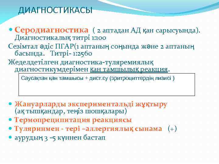 ДИАГНОСТИКАСЫ Серодиагностика ( 2 аптадан АД қан сарысуында). Диагностикалық титрі 1: 100 Сезімтал әдіс