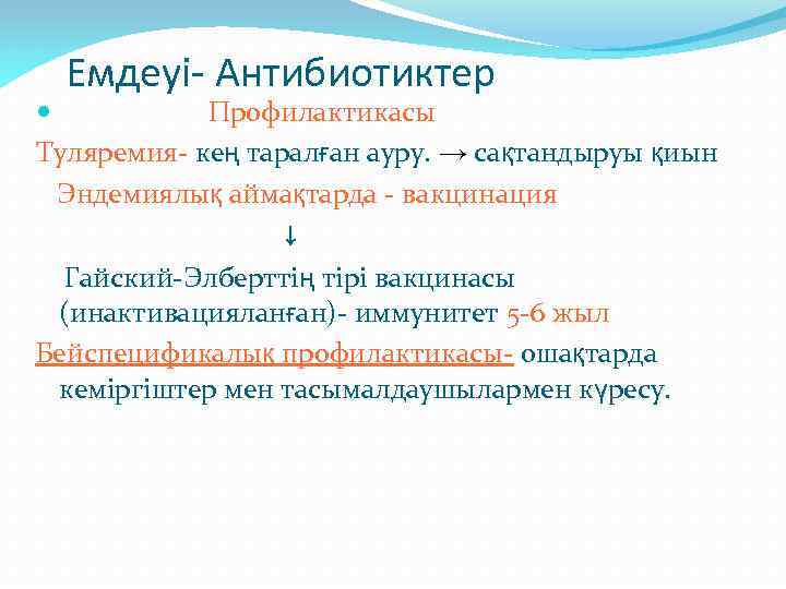 Емдеуі- Антибиотиктер Профилактикасы Туляремия- кең таралған ауру. → сақтандыруы қиын Эндемиялық аймақтарда - вакцинация