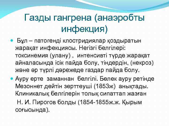 Газды гангрена (анаэробты инфекция) Бұл – патогенді клостридиялар қоздыратын жарақат инфекциясы. Негізгі белгілері: токсинемия