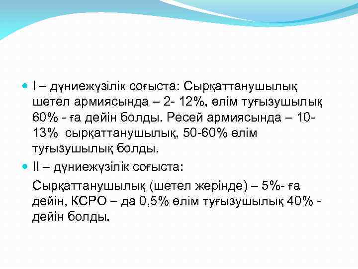  І – дүниежүзілік соғыста: Сырқаттанушылық шетел армиясында – 2 - 12%, өлім туғызушылық