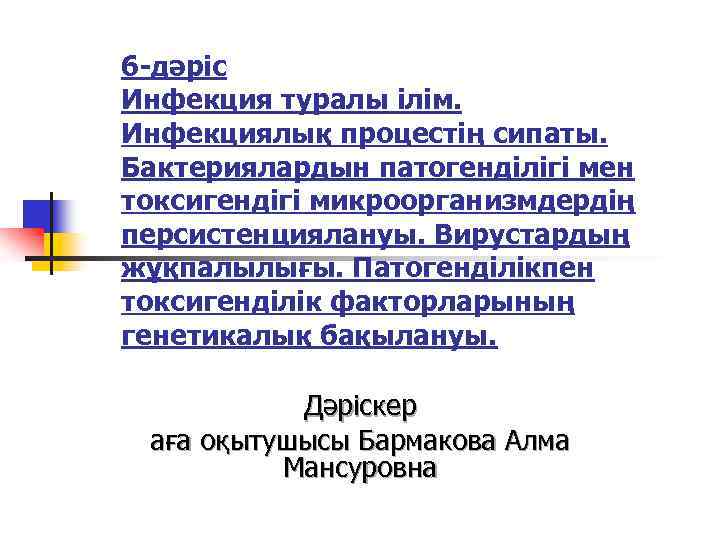 6 -дәріс Инфекция туралы ілім. Инфекциялық процестің сипаты. Бактериялардын патогенділігі мен токсигендігі микроорганизмдердің персистенциялануы.