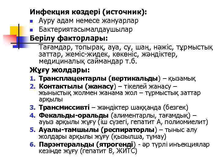 Инфекция көздері (источник): n Ауру адам немесе жануарлар n Бактериятасымалдаушылар Берілу факторлары: Тағамдар, топырақ,
