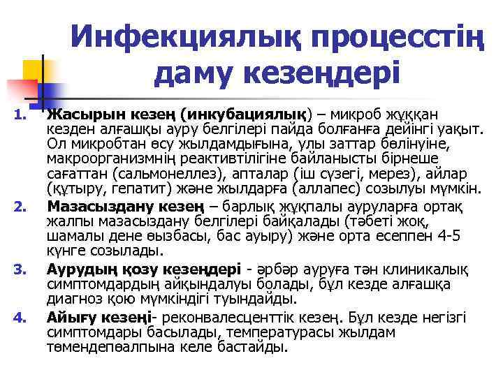 Инфекциялық процесстің даму кезеңдері 1. 2. 3. 4. Жасырын кезең (инкубациялық) – микроб жұққан