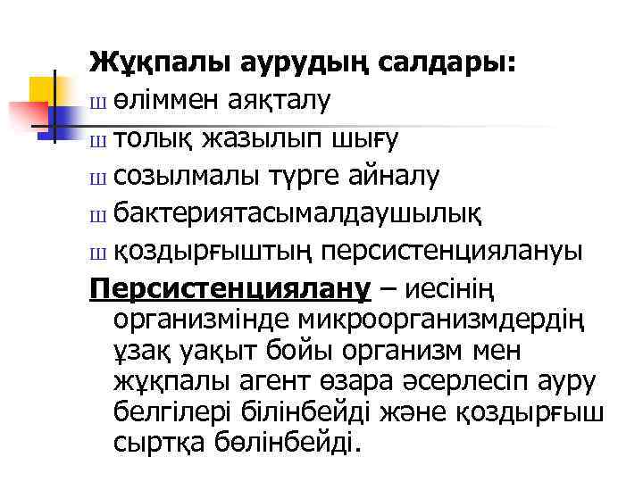 Жұқпалы аурудың салдары: Ш өліммен аяқталу Ш толық жазылып шығу Ш созылмалы түрге айналу