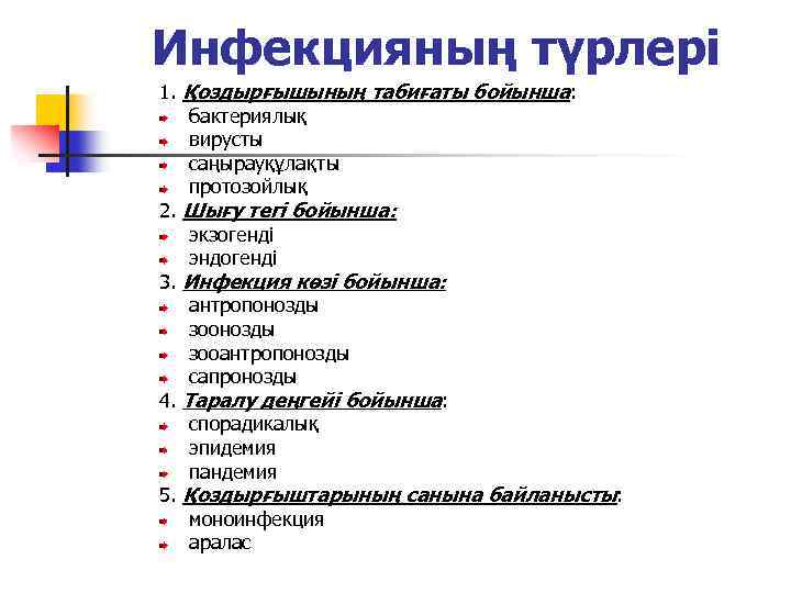 Инфекцияның түрлері 1. Қоздырғышының табиғаты бойынша: бактериялық вирусты саңырауқұлақты протозойлық 2. Шығу тегі бойынша: