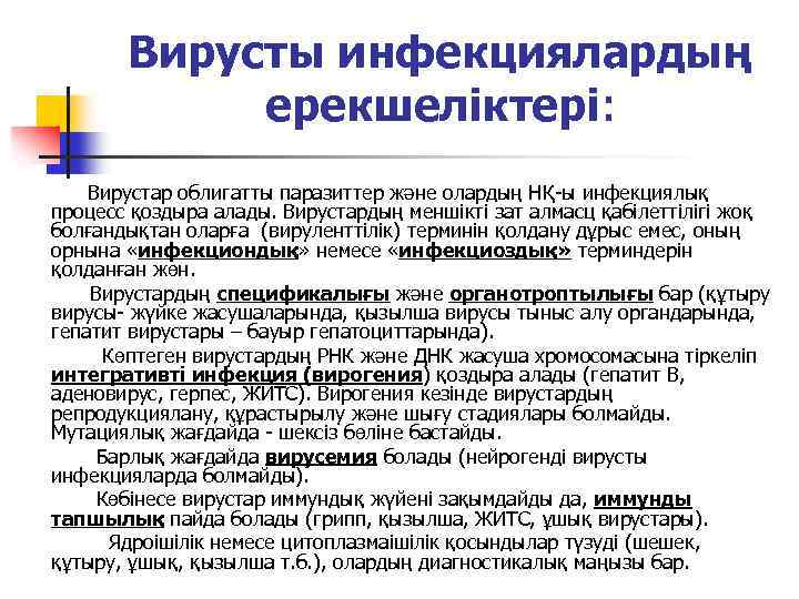 Вирусты инфекциялардың ерекшеліктері: Вирустар облигатты паразиттер және олардың НҚ-ы инфекциялық процесс қоздыра алады. Вирустардың