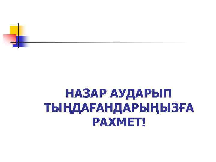 НАЗАР АУДАРЫП ТЫҢДАҒАНДАРЫҢЫЗҒА РАХМЕТ! 