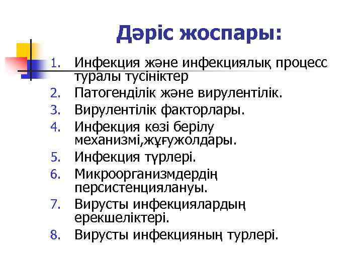 Дәріс жоспары: 1. 2. 3. 4. 5. 6. 7. 8. Инфекция және инфекциялық процесс