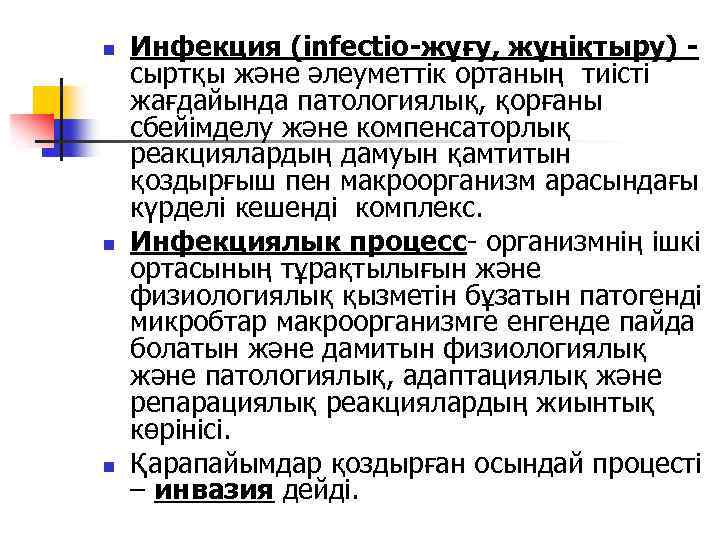 n n n Инфекция (іnfectio-жұғу, жұңіқтыру) сыртқы және әлеуметтік ортаның тиісті жағдайында патологиялық, қорғаны