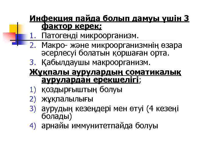 Инфекция пайда болып дамуы үшін 3 фактор керек; 1. Патогенді микроорганизм. 2. Макро- және