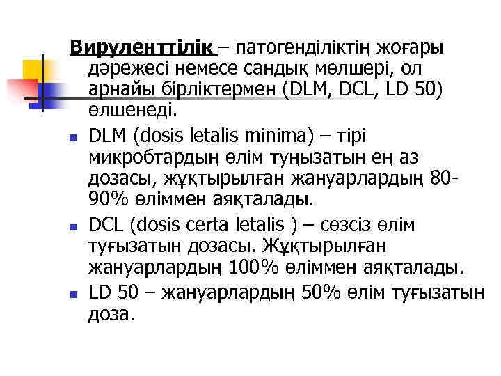 Вируленттілік – патогенділіктің жоғары дәрежесі немесе сандық мөлшері, ол арнайы бірліктермен (DLM, DCL, LD