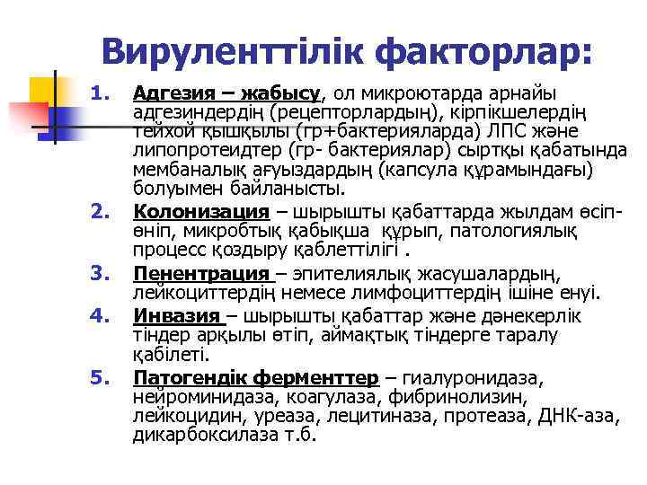 Вируленттілік факторлар: 1. 2. 3. 4. 5. Адгезия – жабысу, ол микроютарда арнайы адгезиндердің