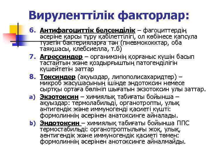 Вируленттілік факторлар: 6. Антифагоциттік белсенділік – фагоциттердің әсеріне қарсы тұру қабілеттілігі, ол көбінесе капсула