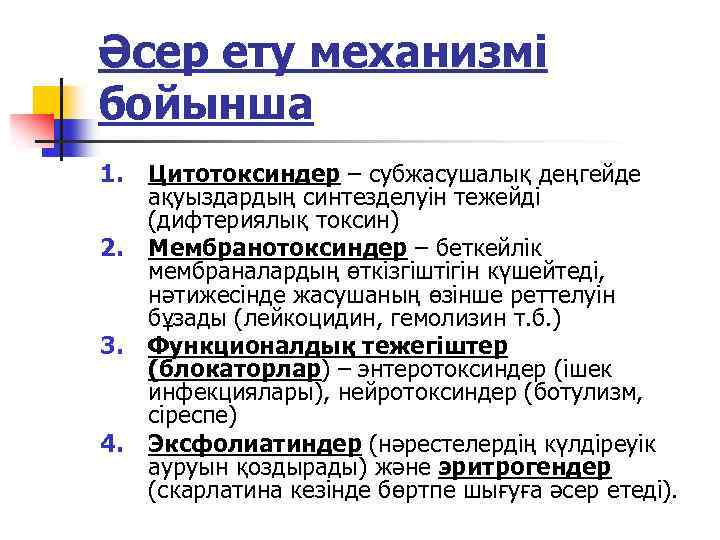 Әсер ету механизмі бойынша 1. 2. 3. 4. Цитотоксиндер – субжасушалық деңгейде ақуыздардың синтезделуін