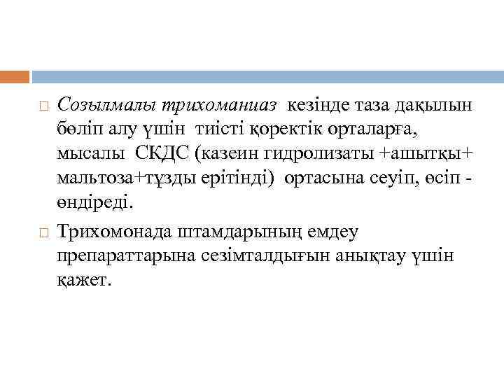 Дақылдық әдіс Созылмалы трихоманиаз кезінде таза дақылын бөліп алу үшін тиісті қоректік орталарға, мысалы